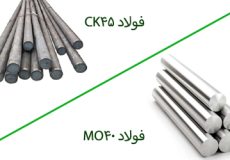 تفاوت mo40 با ck45