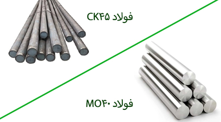 تفاوت mo40 با ck45